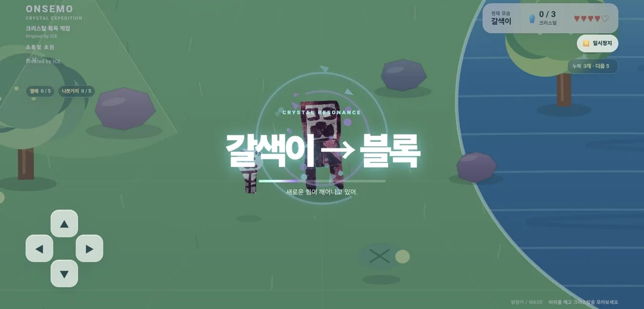게임의 크리스탈 변신 화면: 갈색이에서 블록으로